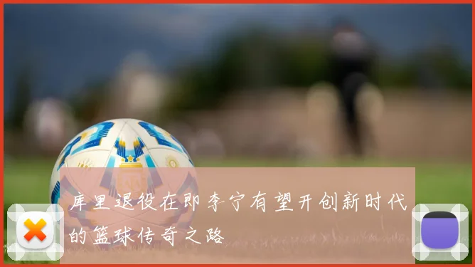 库里退役在即李宁有望开创新时代的篮球传奇之路