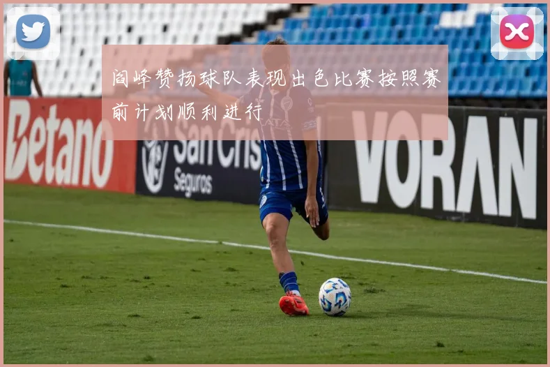 阎峰赞扬球队表现出色比赛按照赛前计划顺利进行