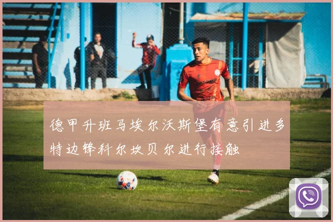 德甲升班马埃尔沃斯堡有意引进多特边锋科尔坎贝尔进行接触
